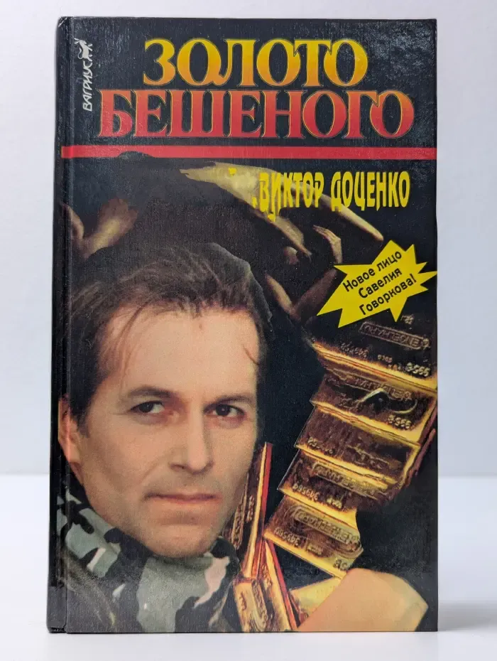 Золото Бешеного