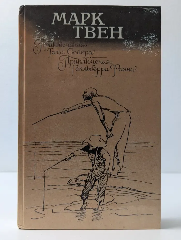 Приключения Тома Сойера. Приключения Гекльберри Финна