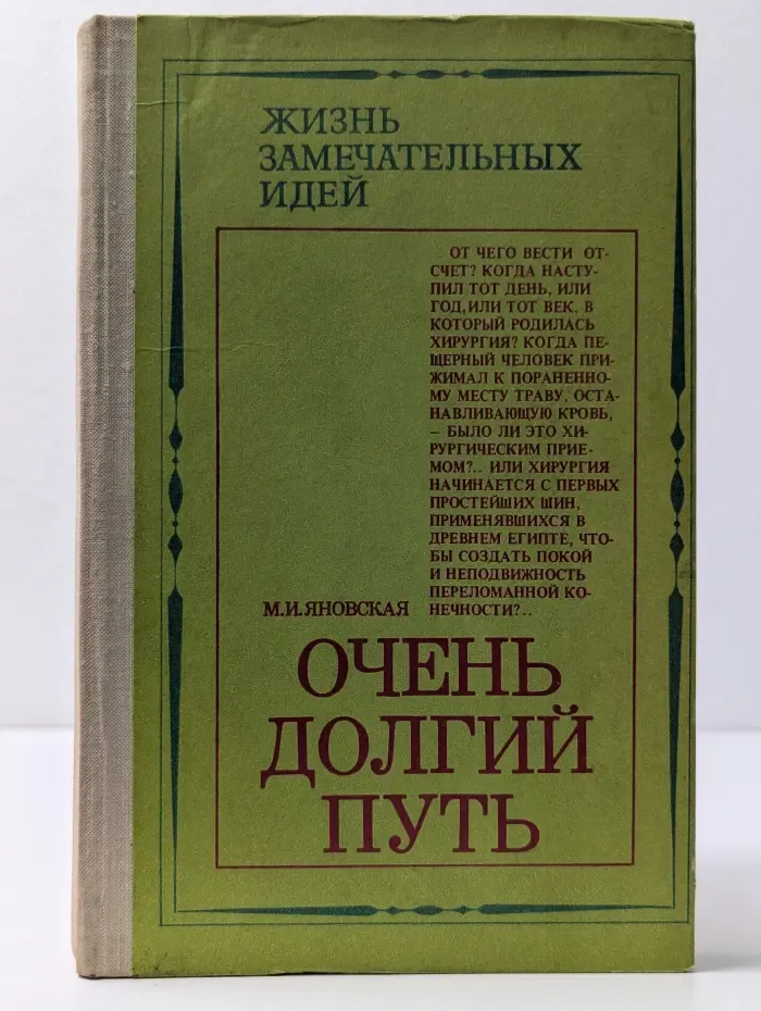 Жизнь замечательных идей. Очень долгий путь. Из истории хирургии