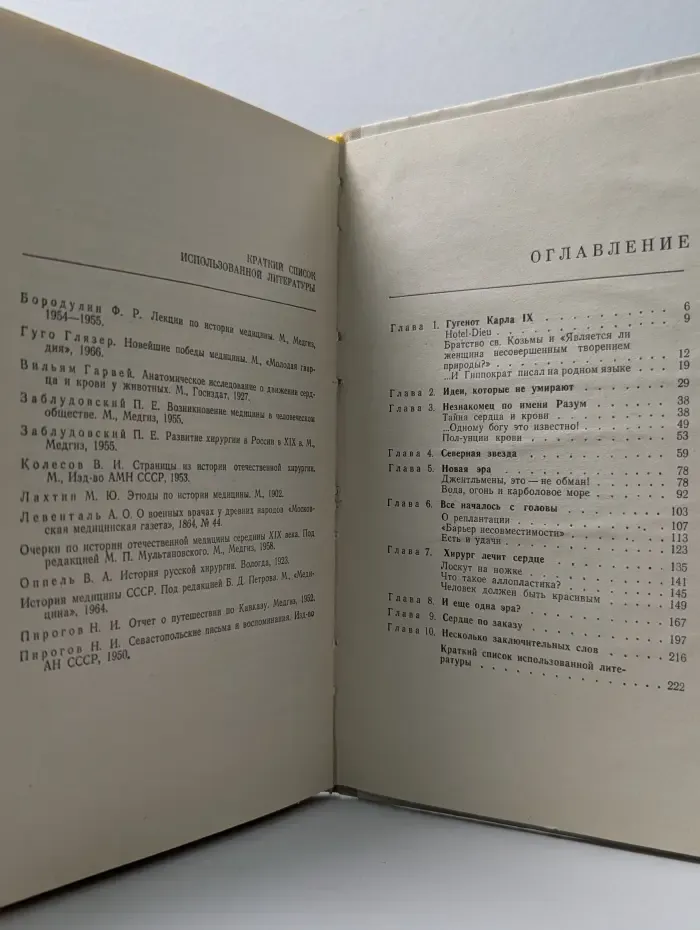 Жизнь замечательных идей. Очень долгий путь. Из истории хирургии
