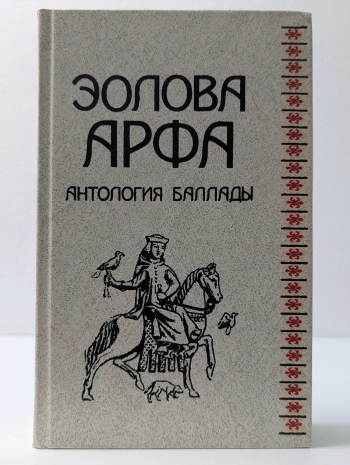 Эолова арфа. Антология баллады