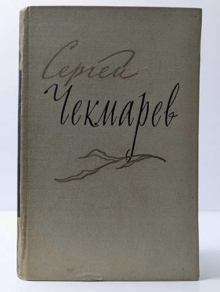 Сергей Чекмарев. Стихи, письма, дневники