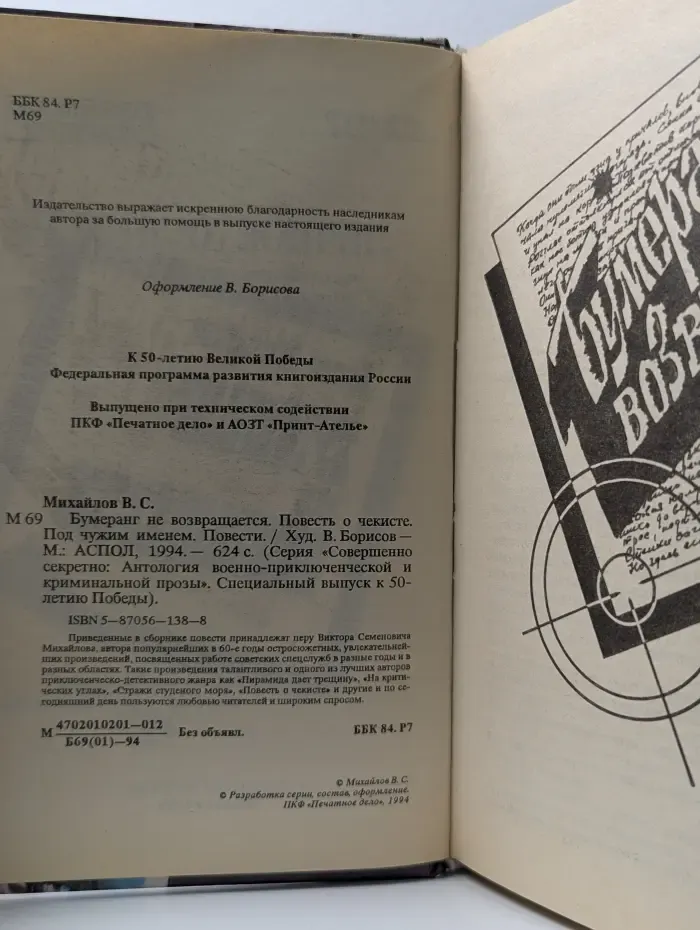 Совершенно секретно. Антология военно-приключенческой и криминальной прозы. Бумеранг не возвращается