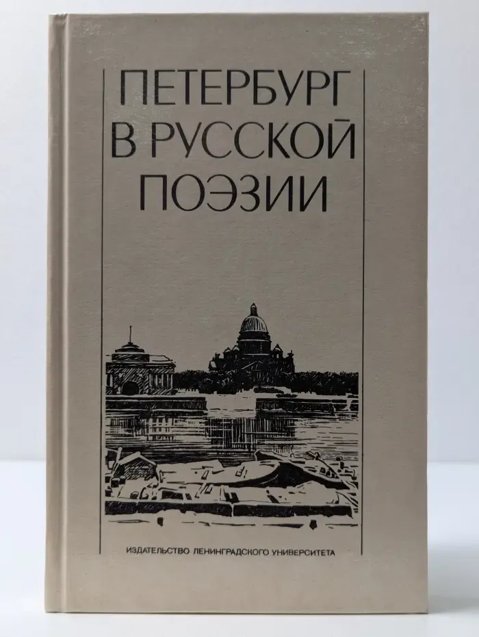 Петербург в русской поэзии (XVIII – начало XX века)