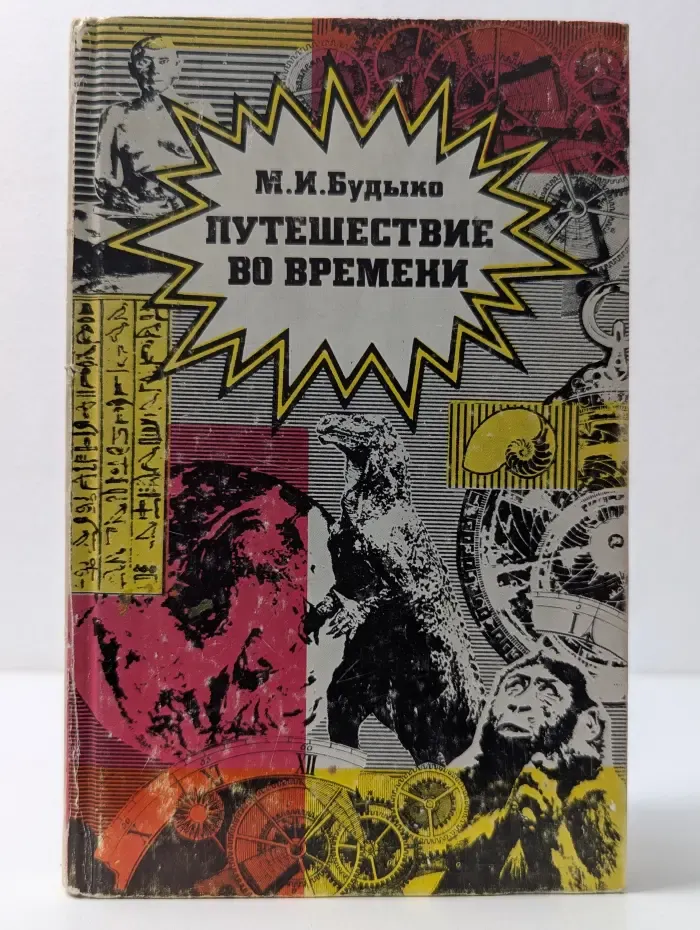 Путешествие во времени
