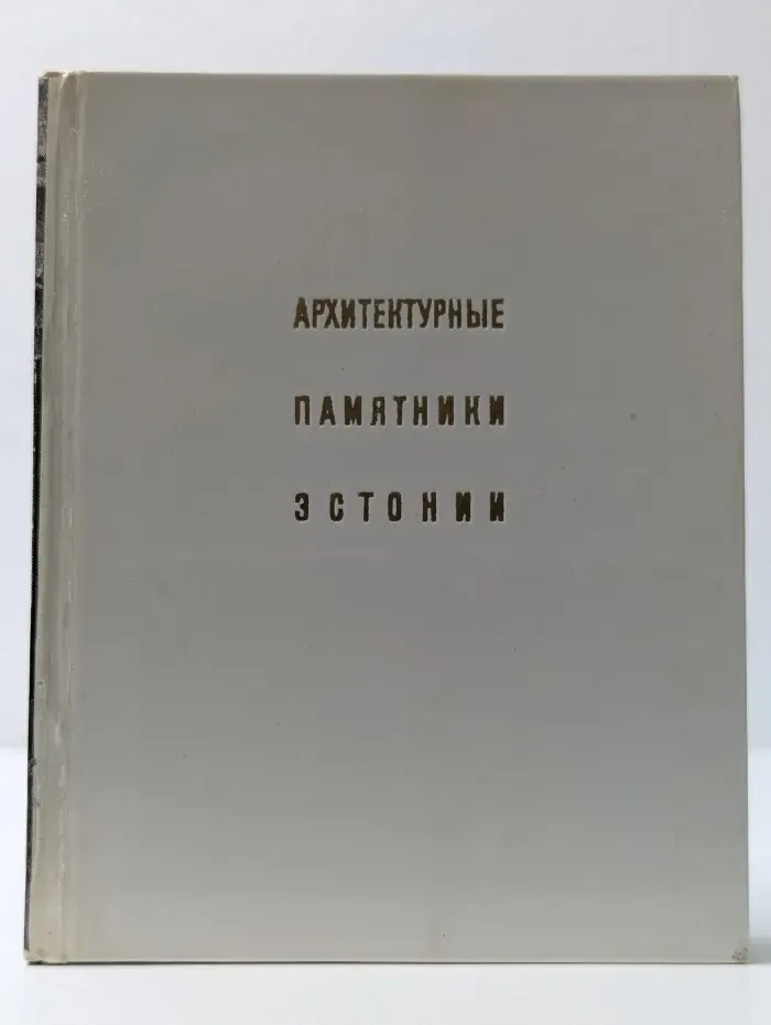 Архитектурные памятники Эстонии