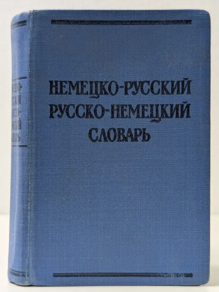 Краткий немецко-русский и русско-немецкий словарь