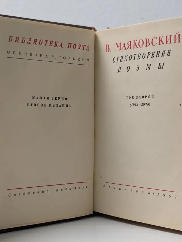 Библиотека поэта. В. В. Маяковский. Стихотворения. Поэмы. В 3 томах. Том 2. 1922-1925