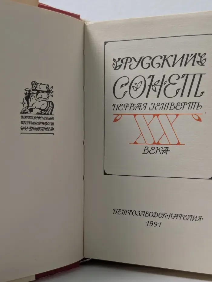 Русский сонет. Первая четверть XX века