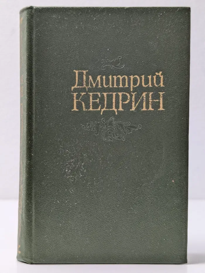 Д. Б. Кедрин. Избранное