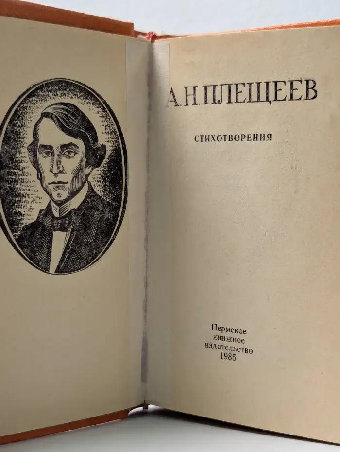 А. Н. Плещеев. Стихотворения