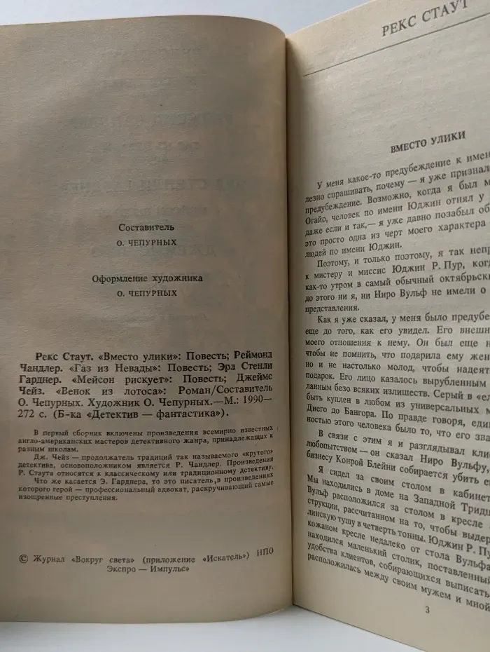 Фантастика. Детектив. Выпуск № 1/1990. Венок из лотоса. Вместо улики. Газ из Невады. Мейсон рискует
