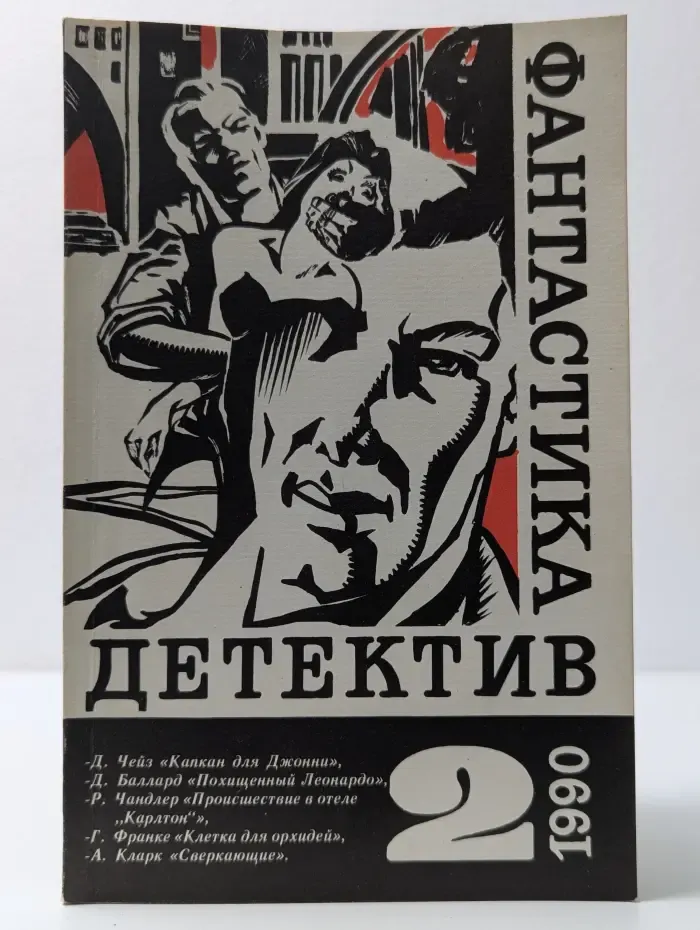 Библиотека "Детектив-фантастика". Выпуск №2, 1990