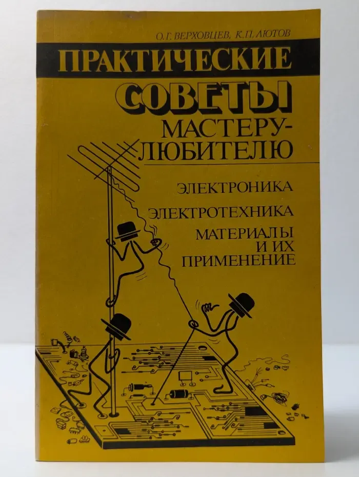 Практические советы мастеру-любителю. Электроника. Электротехника. Материалы и их применение