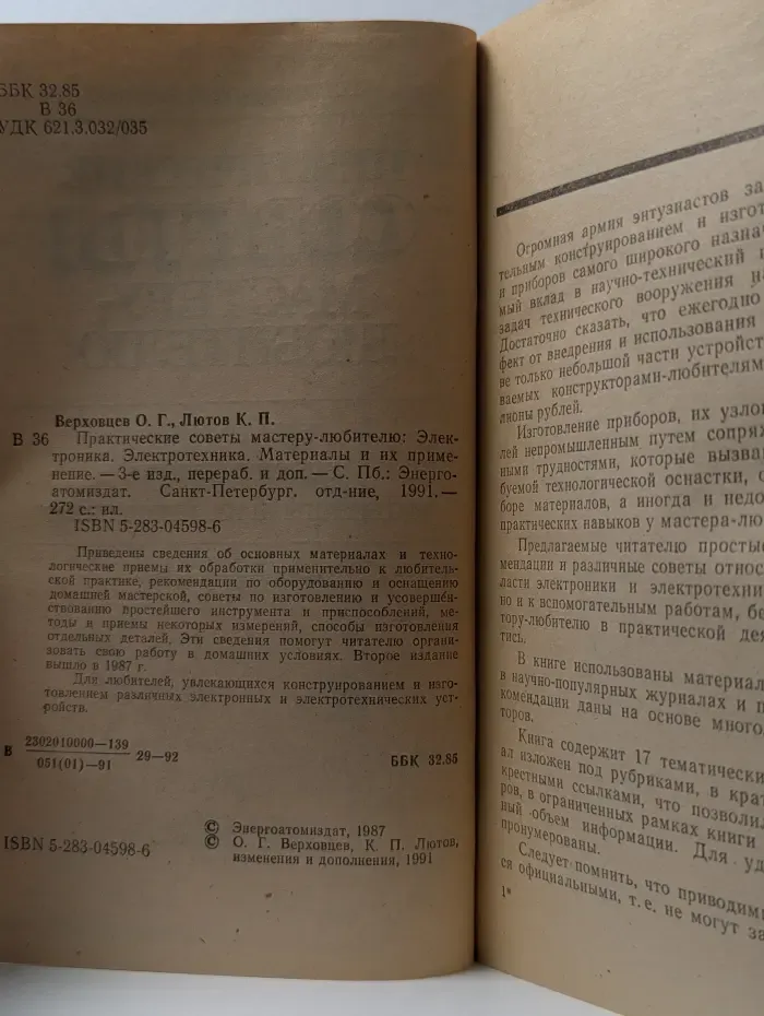 Практические советы мастеру-любителю. Электроника. Электротехника. Материалы и их применение