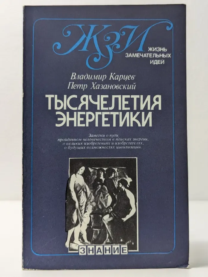 Жизнь замечательных идей. Тысячелетия энергетики