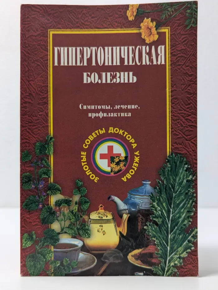Золотые советы доктора Ужегова. Гипертоническая болезнь