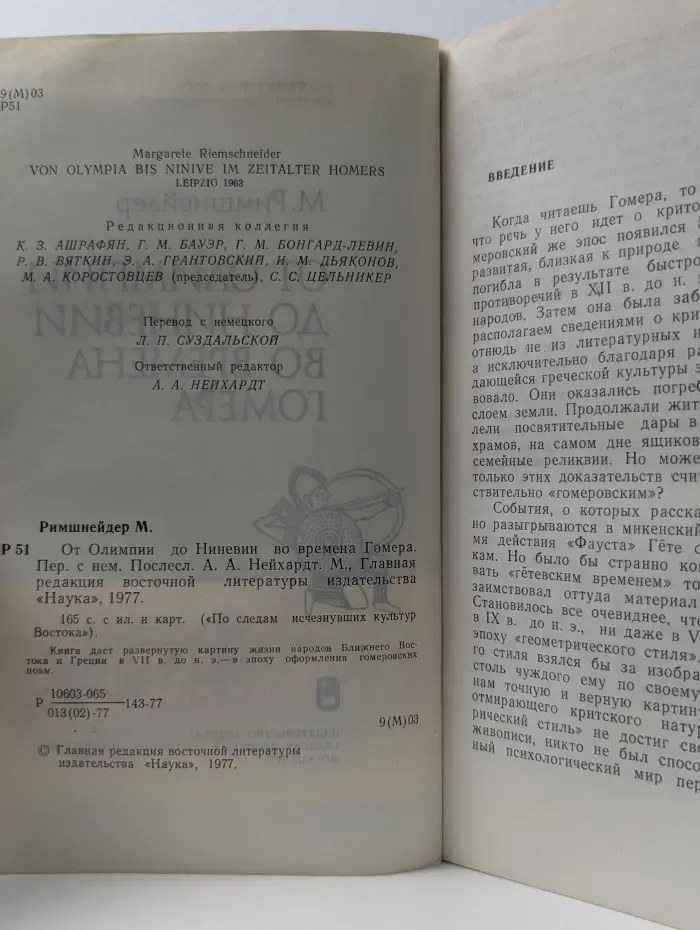 По следам исчезнувших культур Востока. От Олимпии до Ниневии во времена Гомера