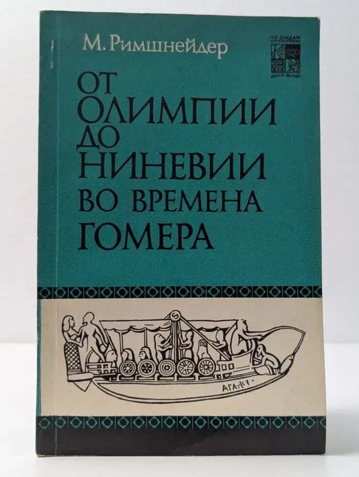 По следам исчезнувших культур Востока. От Олимпии до Ниневии во времена Гомера