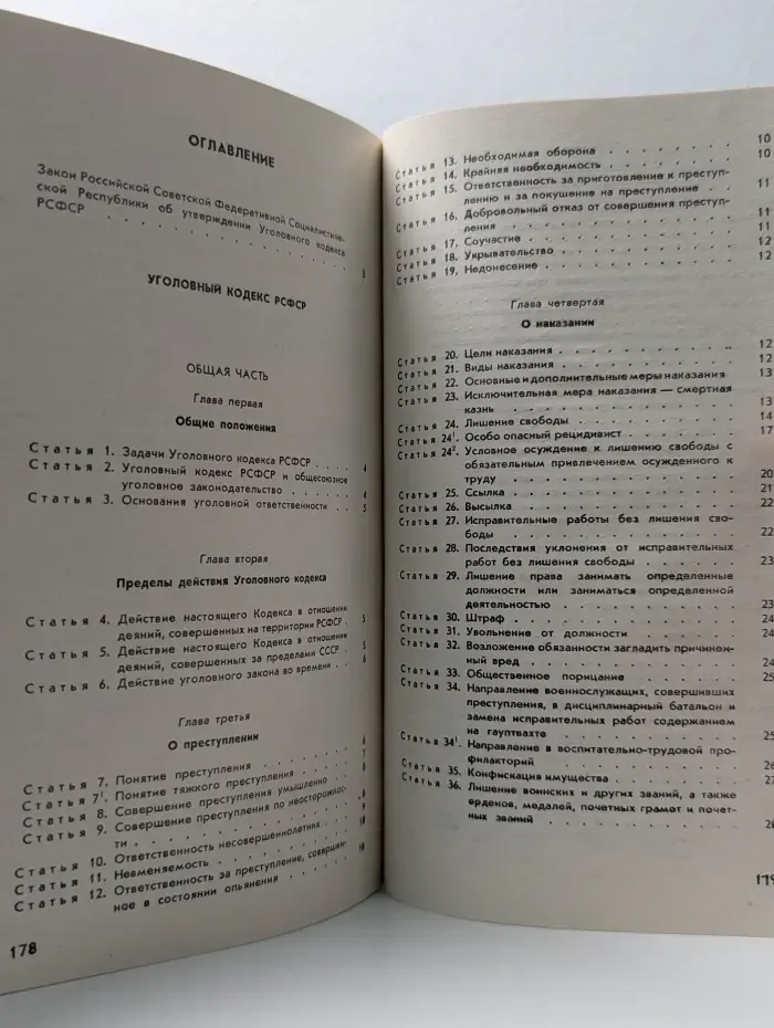 Уголовный кодекс РСФСР