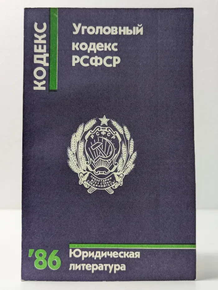 Уголовный кодекс РСФСР