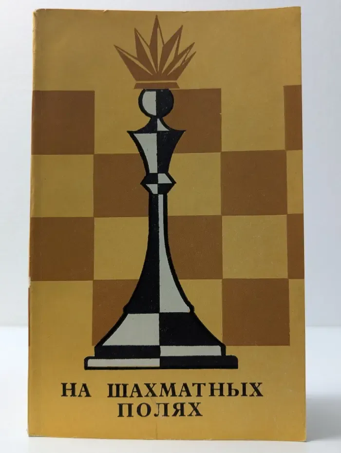 На шахматных полях