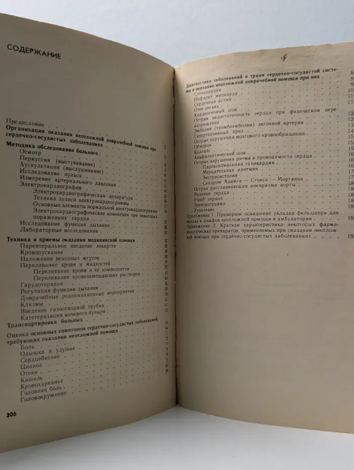 Библиотека среднего медработника. Неотложная доврачебная помощь при сердечно-сосудистых заболеваниях