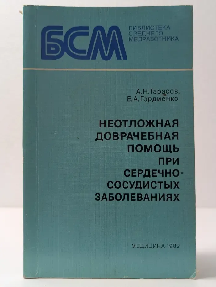 Библиотека среднего медработника. Неотложная доврачебная помощь при сердечно-сосудистых заболеваниях