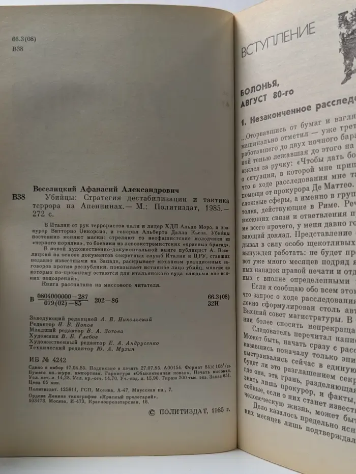 Убийцы. Стратегия дестабилизации и тактика террора на Апенниах
