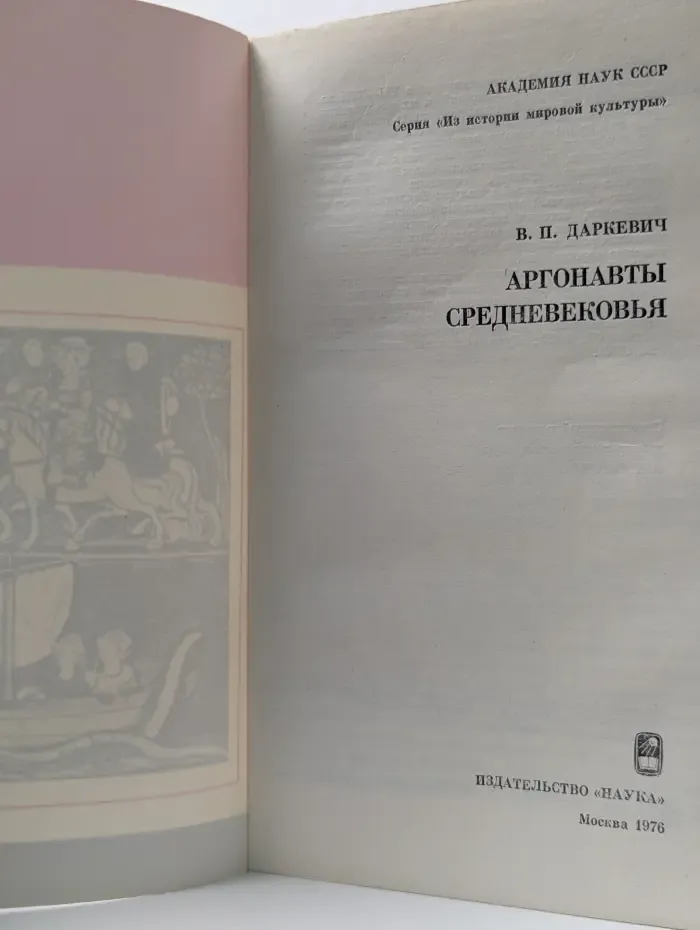 Аргонавты Средневековья