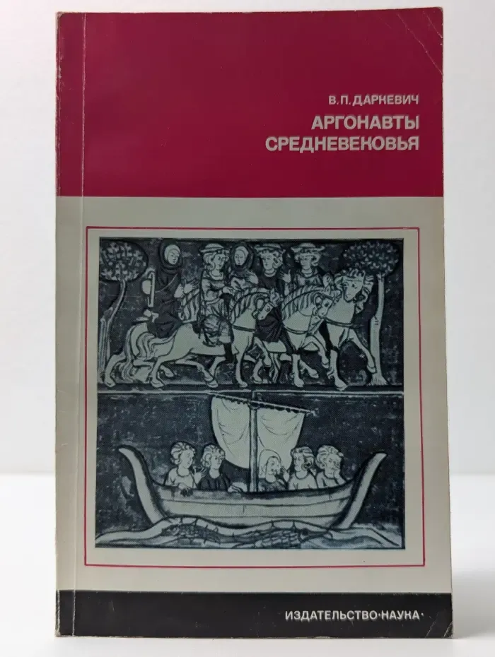 Аргонавты Средневековья