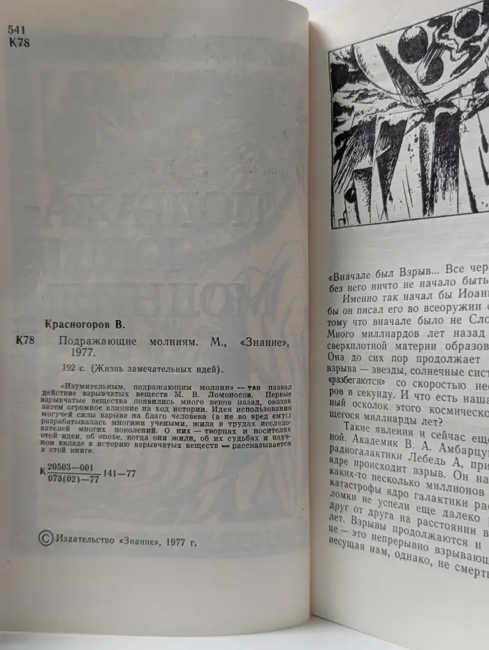 Жизнь замечательных идей. Подражающие молниям