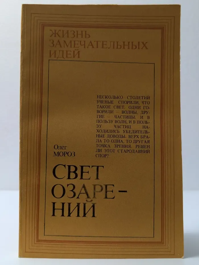 Жизнь замечательных идей. Свет озарений