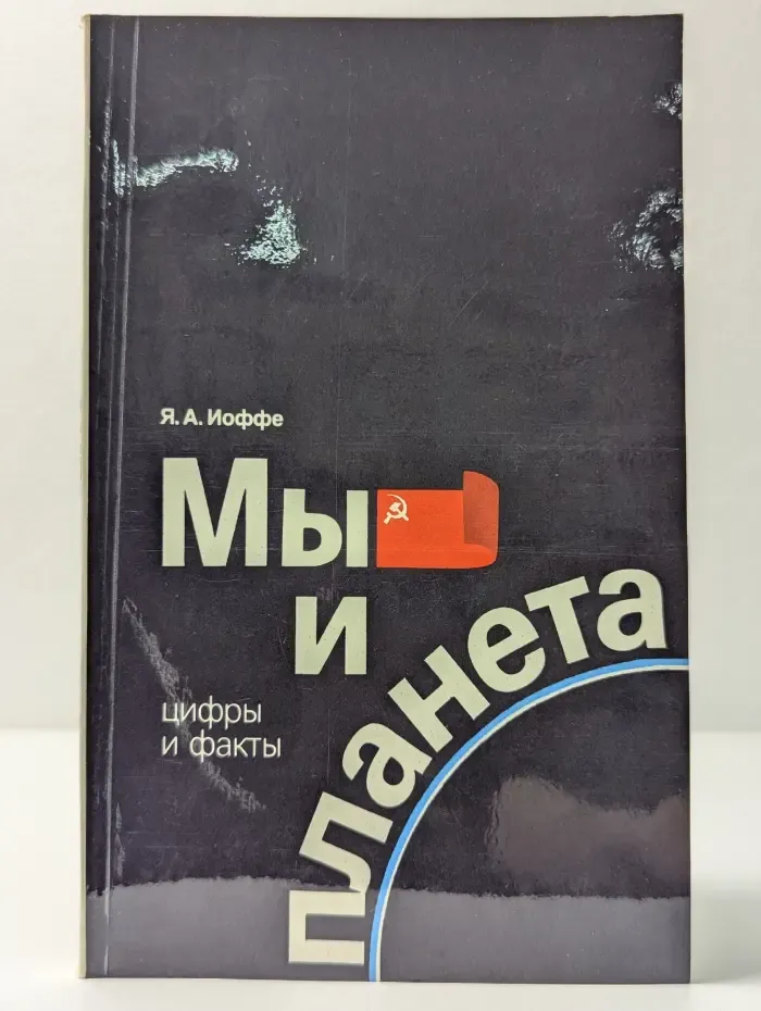 Мы и планета. Цифры и факты