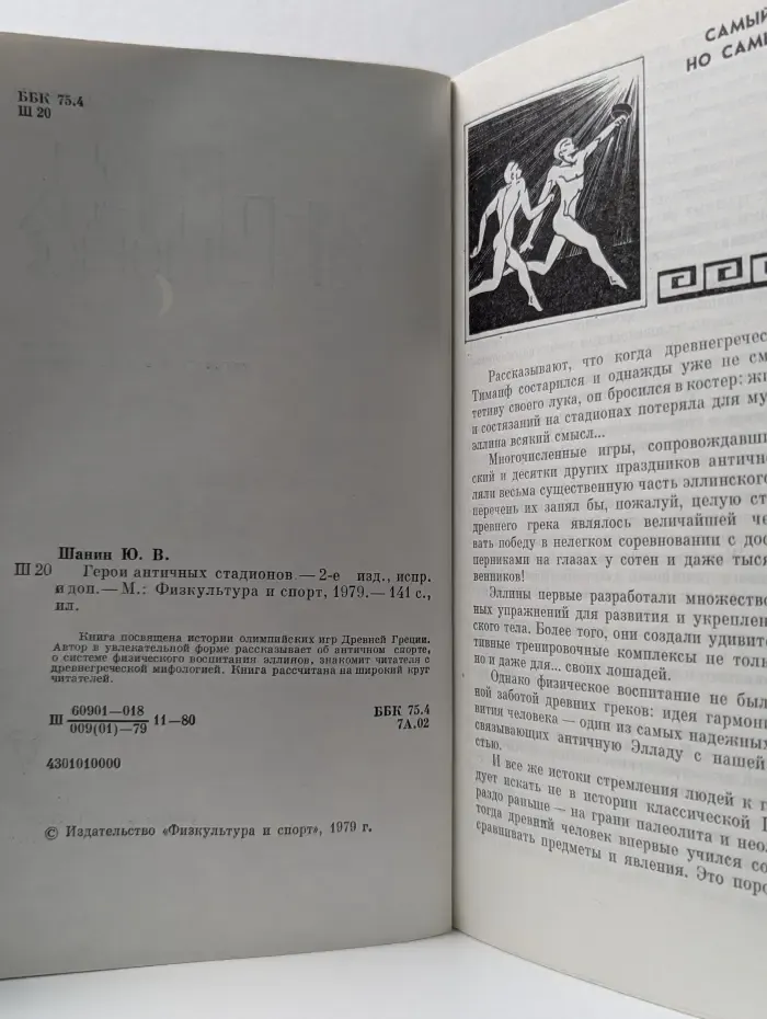 Герои античных стадионов