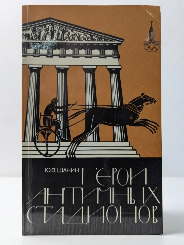 Герои античных стадионов