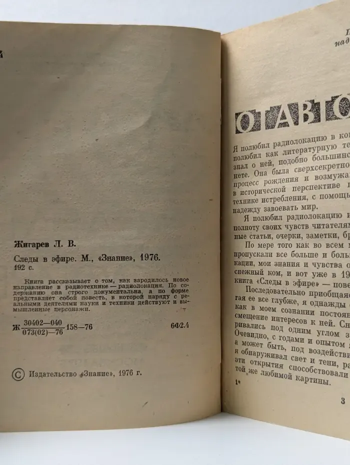 Следы в эфире