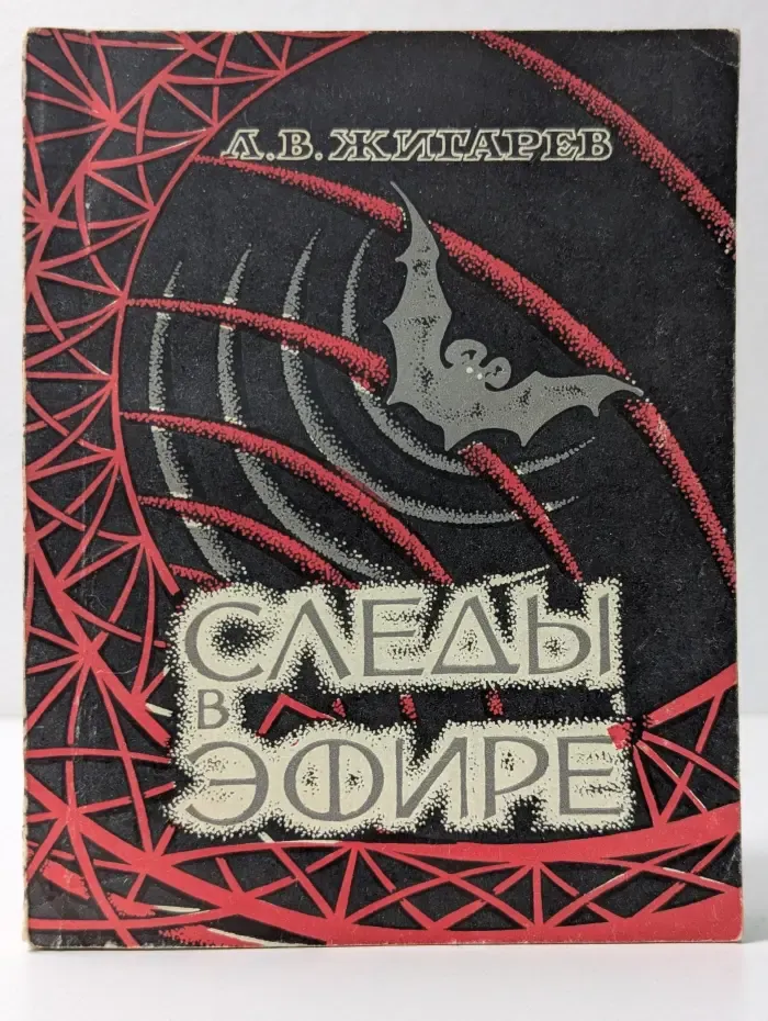 Следы в эфире