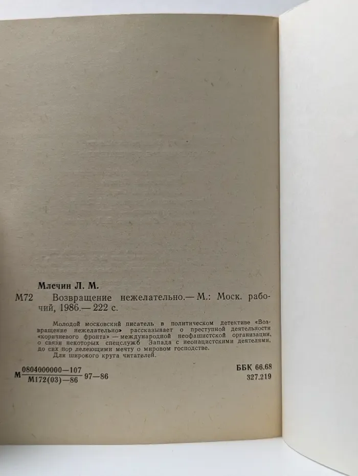 Возвращение нежелательно