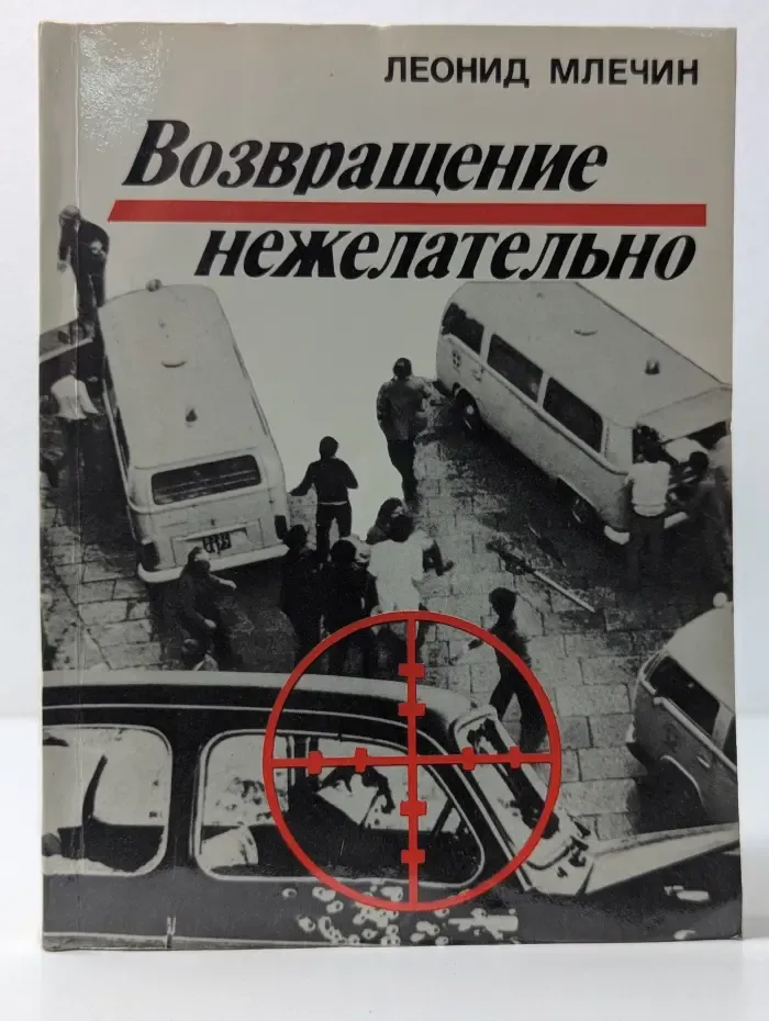 Возвращение нежелательно