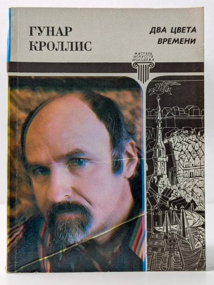 Мастера искусств - молодежи. Два цвета времени
