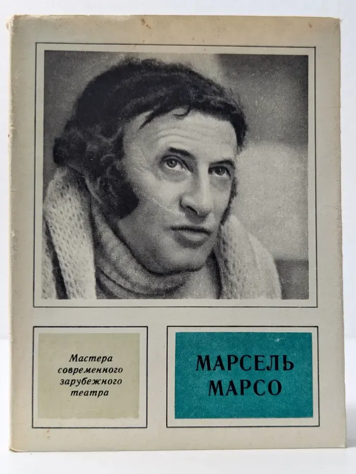 Мастера современного зарубежного театра. Марсель Марсо