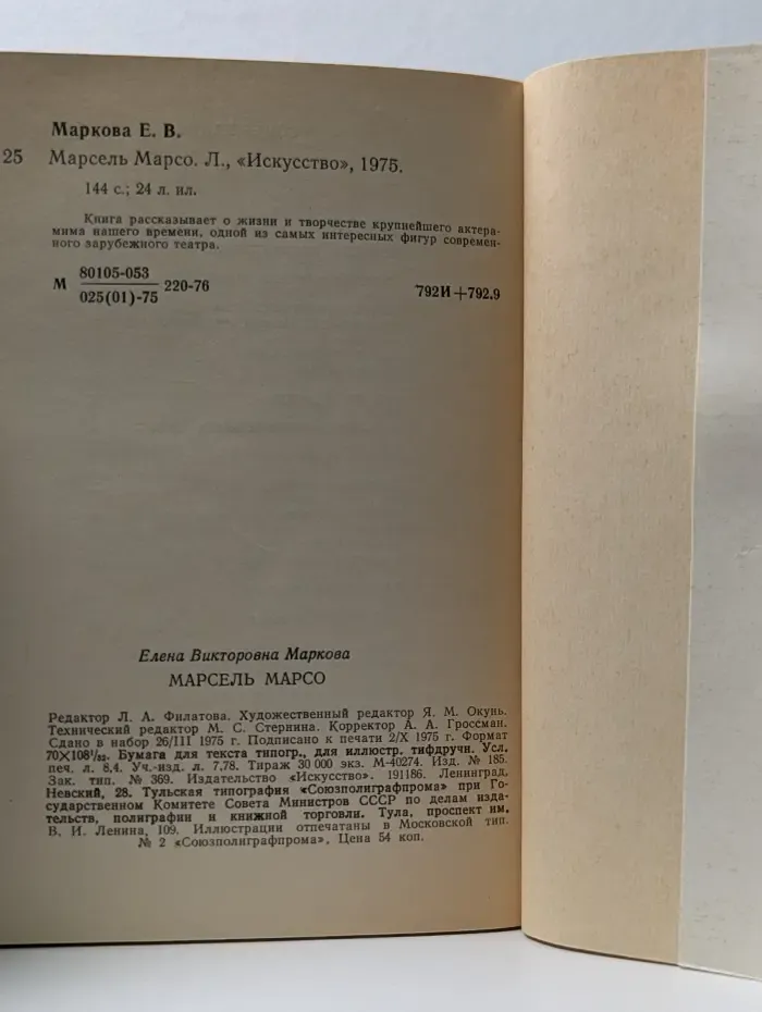 Мастера современного зарубежного театра. Марсель Марсо