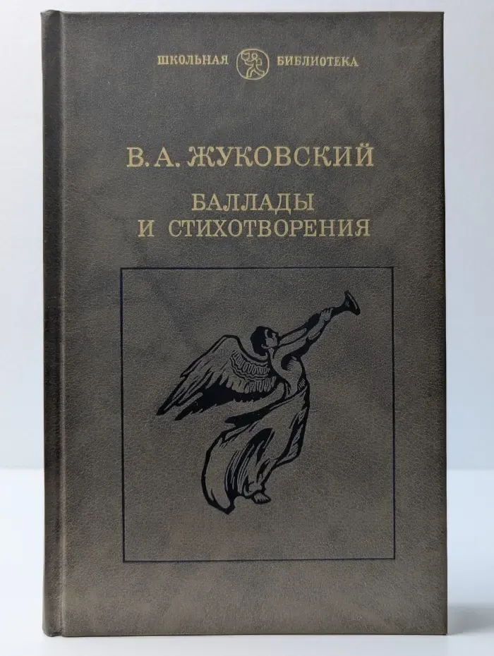 Школьная библиотека. В. Жуковский. Баллады и стихотворения
