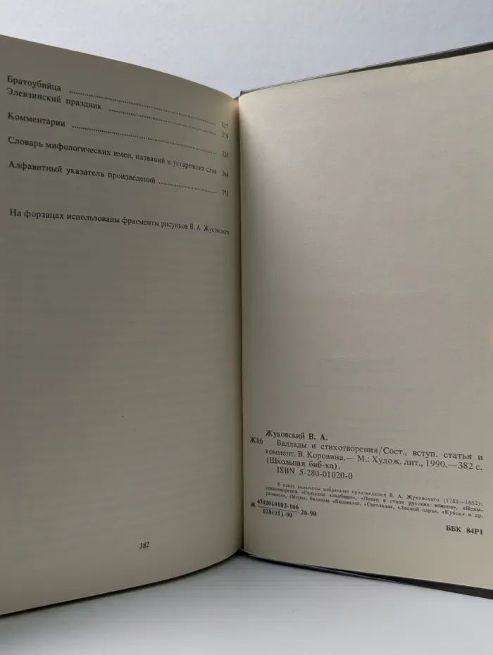 Школьная библиотека. В. Жуковский. Баллады и стихотворения