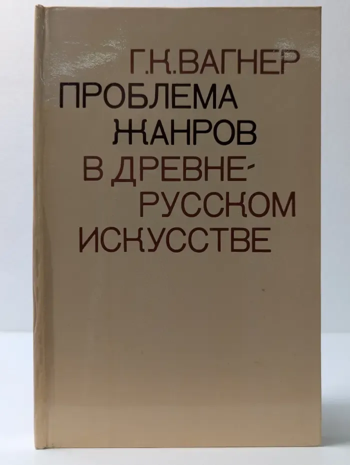 Проблема жанров в древнерусском искусстве