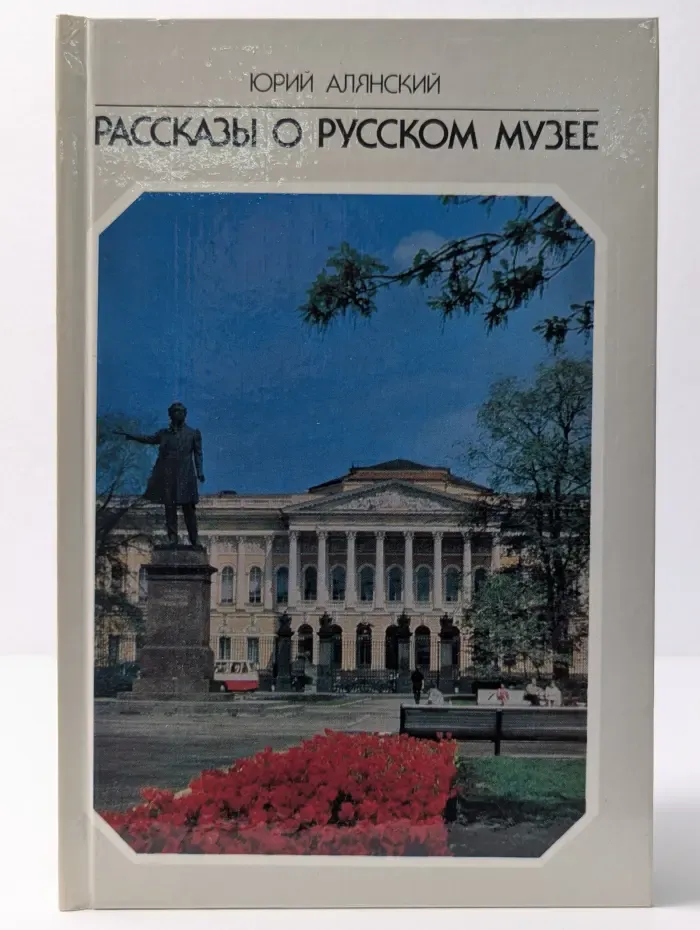 Рассказы о Русском музее