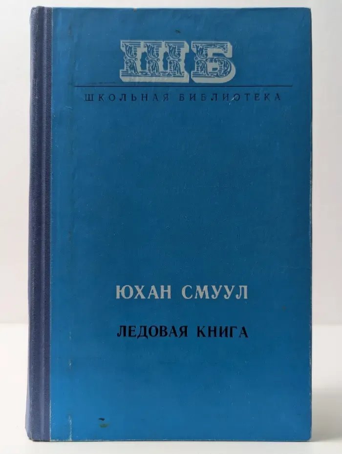 Школьная библиотека. Ледовая книга. Антарктический дневник