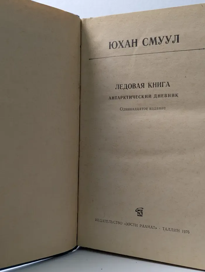 Школьная библиотека. Ледовая книга. Антарктический дневник