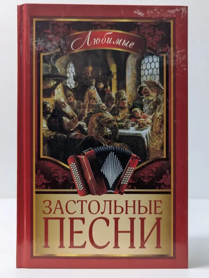 Книга для всей семьи. Любимые застольные песни